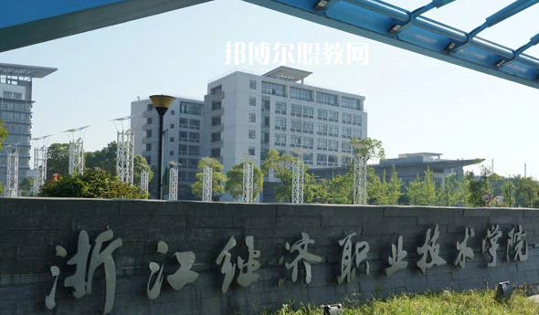 浙江經(jīng)濟職業(yè)技術(shù)學院1