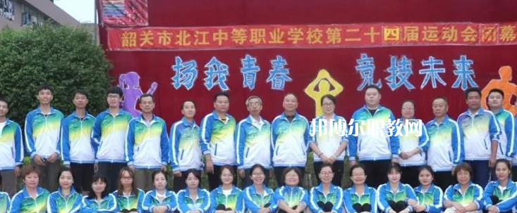 韶關(guān)北江中等職業(yè)學(xué)校2022年報名條件、招生要求、招生對象