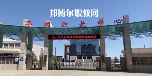 唐山豐潤綜合職業(yè)技術(shù)教育中心2022年學(xué)費、收費多少