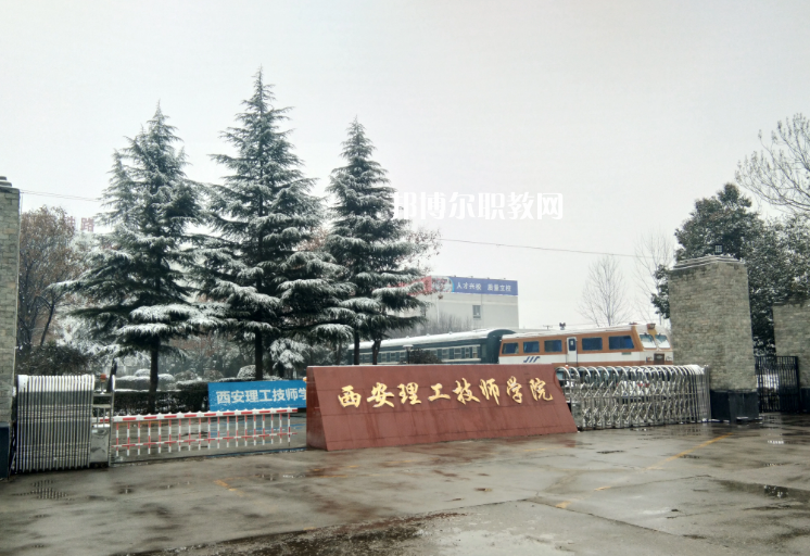 西安理工技師學(xué)院怎么樣、好不好