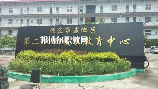 保定蓮池第二職教中心2022年學(xué)費、收費多少