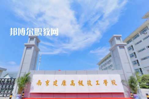 南京建康高級(jí)技工學(xué)校怎么樣、好不好