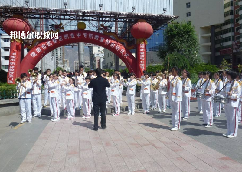 武都職業(yè)中學怎么樣、好不好