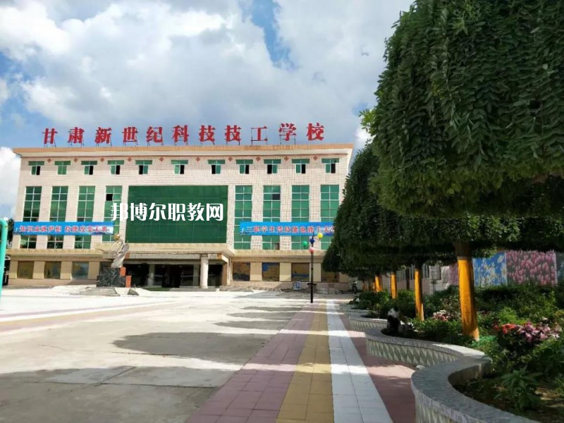  甘肅新世紀(jì)科技技工學(xué)校怎么樣、好不好