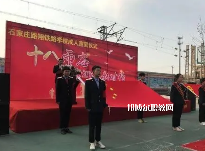 石家莊路翔鐵路中等專業(yè)學(xué)校2022年報名條件、招生要求、招生對象