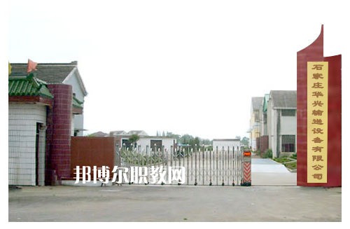 石家莊華興科技工程學(xué)校2022年報(bào)名條件、招生要求、招生對象