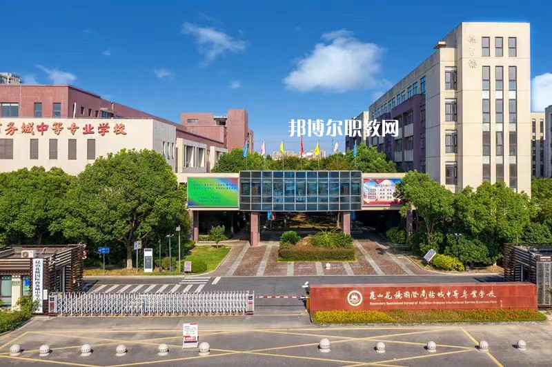 昆山花橋國(guó)際商務(wù)城中等專(zhuān)業(yè)學(xué)校2022年報(bào)名條件、招生要求、招生對(duì)象