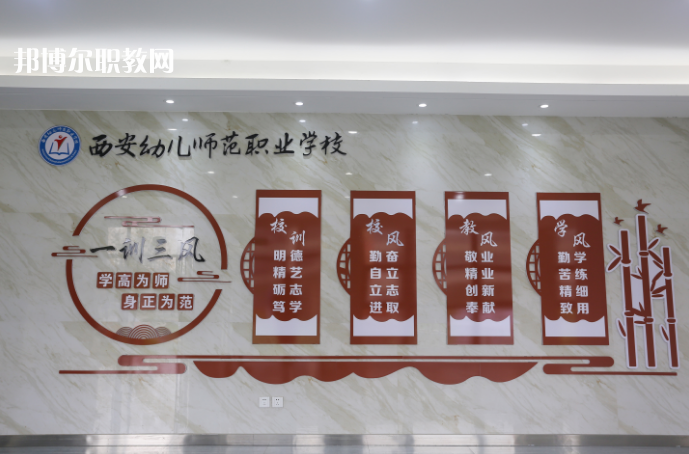西安幼兒師范職業(yè)學(xué)校2021年報(bào)名條件、招生要求、招生對(duì)象