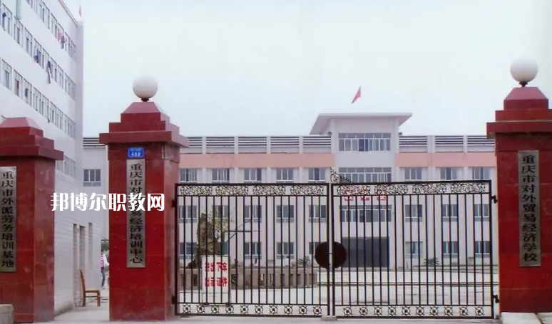 重慶市對外貿(mào)易經(jīng)濟(jì)學(xué)校2022年招生條件、招生要求、招生對象