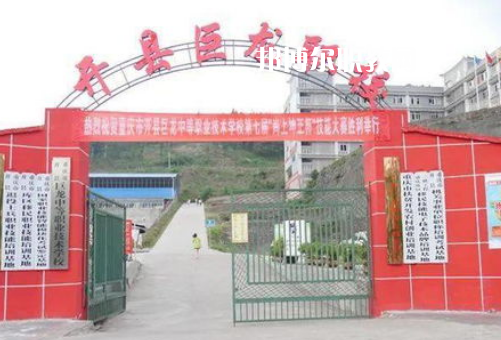 重慶開縣巨龍中等職業(yè)技術(shù)學(xué)校2022年報名條件、招生要求、招生對象