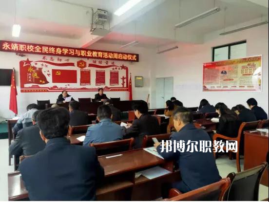 永靖縣職業(yè)技術(shù)學校2022年招生辦聯(lián)系電話