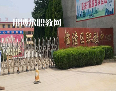 西安臨潼區(qū)職業(yè)教育中心2022年報(bào)名條件、招生要求、招生對(duì)象