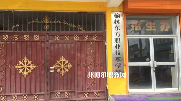榆林東方職業(yè)技術(shù)學(xué)校2022年招生辦聯(lián)系電話(huà)