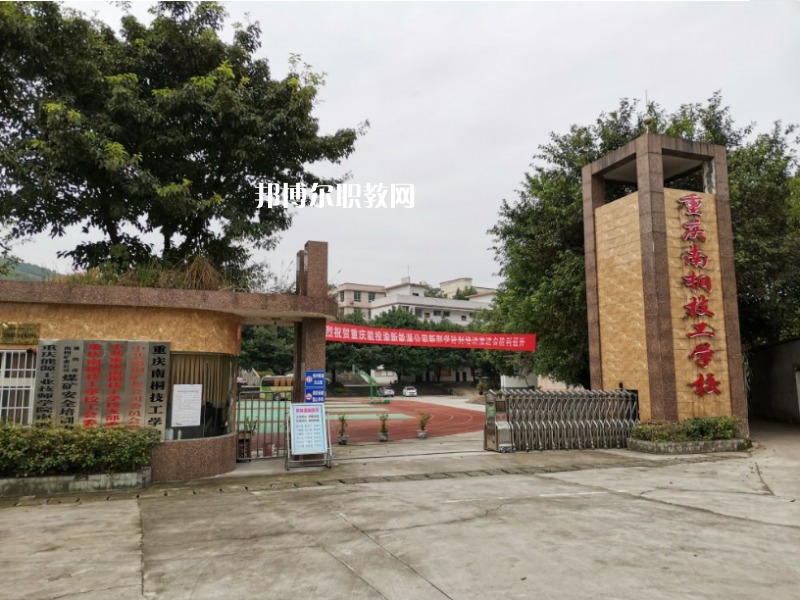 重慶南桐礦業(yè)有限責(zé)任公司技工學(xué)校2022年報(bào)名條件、招生要求、招生對(duì)象