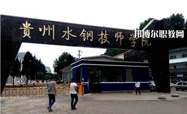 貴州首鋼水鋼技師學(xué)院2022年報(bào)名條件、招生要求、招生對(duì)象