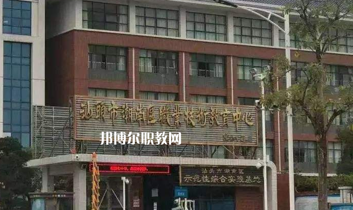 汕頭潮南區(qū)職業(yè)技術(shù)教育中心怎么樣、好不好