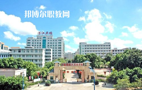 廣東省湛江衛(wèi)生學校怎么樣、好不好