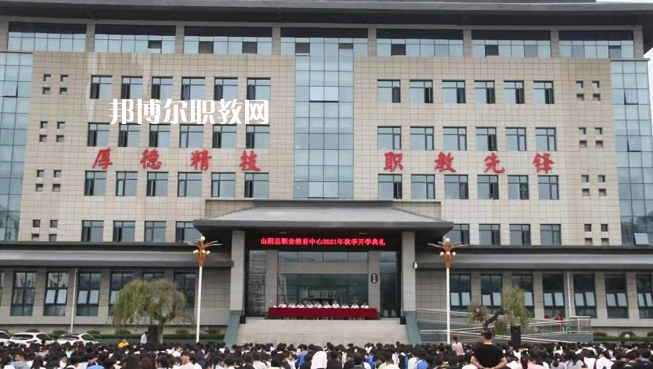 山陽(yáng)職業(yè)技術(shù)教育中心2022年報(bào)名條件、招生要求、招生對(duì)象