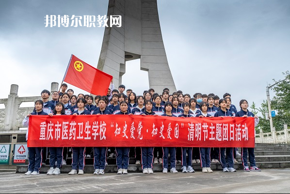 重慶醫(yī)藥衛(wèi)生學(xué)校2022年報(bào)名條件、招生要求、招生對(duì)象