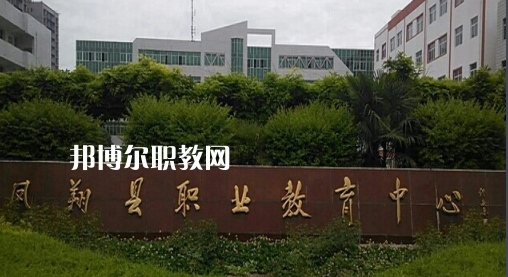 鳳翔職業(yè)教育中心2022年報名條件、招生要求、招生對象