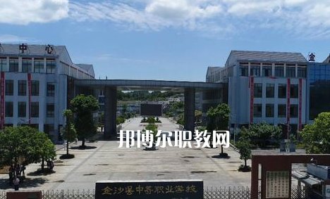 金沙中等職業(yè)學校2022年學費、收費多少