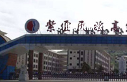 紫云民族職業(yè)技術(shù)中學(xué)2022年學(xué)費(fèi)、收費(fèi)多少