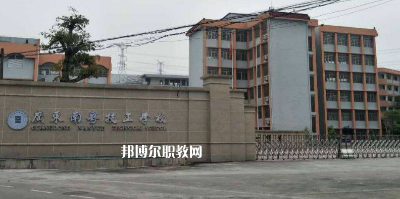 廣東南粵技工學(xué)校2022年報(bào)名條件、招生要求、招生對(duì)象