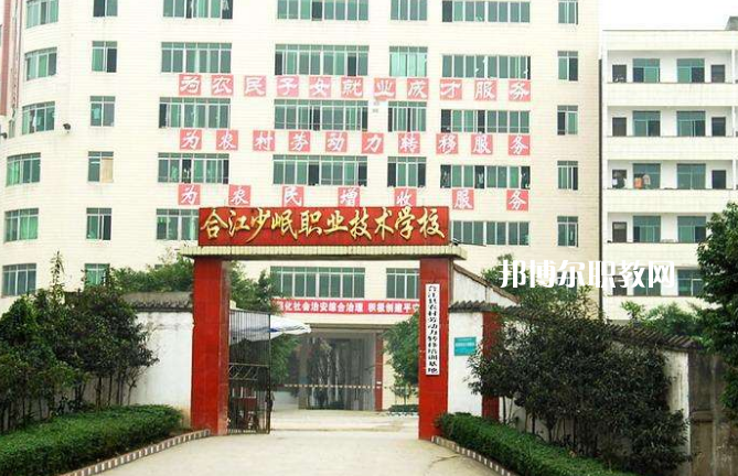 合江少岷職業(yè)技術(shù)學(xué)校2022年報名條件、招生要求、招生對象