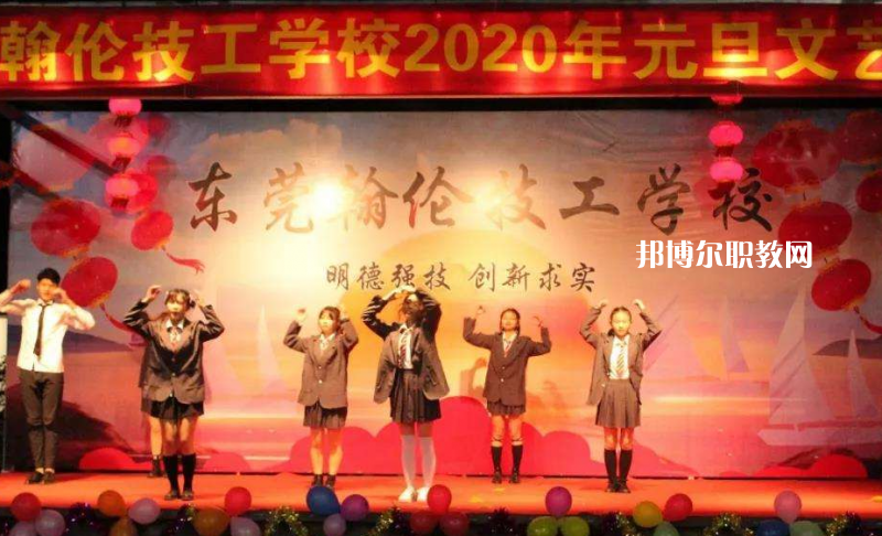 東莞翰倫技工學(xué)校2022年報(bào)名條件、招生要求、招生對(duì)象