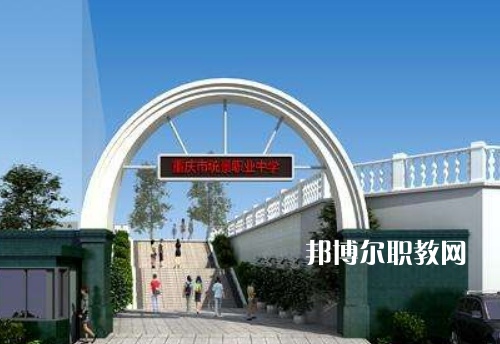重慶統(tǒng)景職業(yè)中學(xué)2022年報(bào)名條件、招生條件、招生對(duì)象