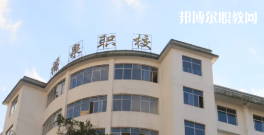 福泉職業(yè)高級中學(xué)2022年報名條件、招生要求、招生對象