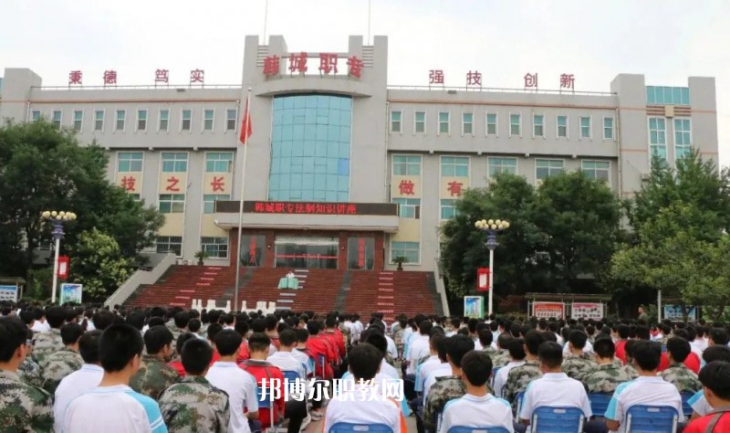 韓城職業(yè)中等專業(yè)學(xué)校2022年報名條件、招生要求、招生對象