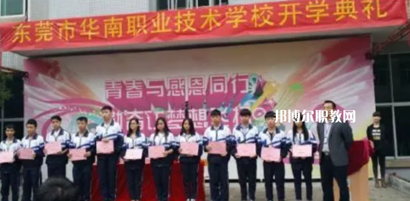 東莞華南職業(yè)技術(shù)學(xué)校2022年報(bào)名條件、招生要求、招生對(duì)象