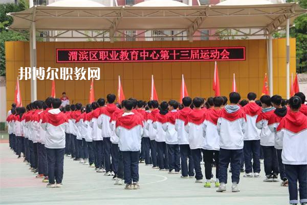 渭濱區(qū)職業(yè)教育中心2022年報名條件、招生要求、招生對象