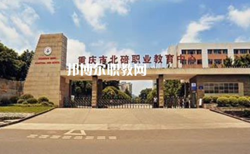 重慶北碚職業(yè)教育中心2022年報(bào)名條件、招生要求、招生對(duì)象