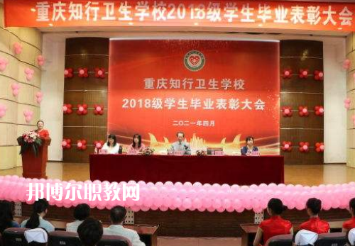 重慶知行衛(wèi)生學校2022奶奶報名條件、招生要求、招生對象