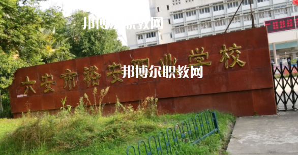六安市裕安職業(yè)學(xué)校怎么樣、好不好
