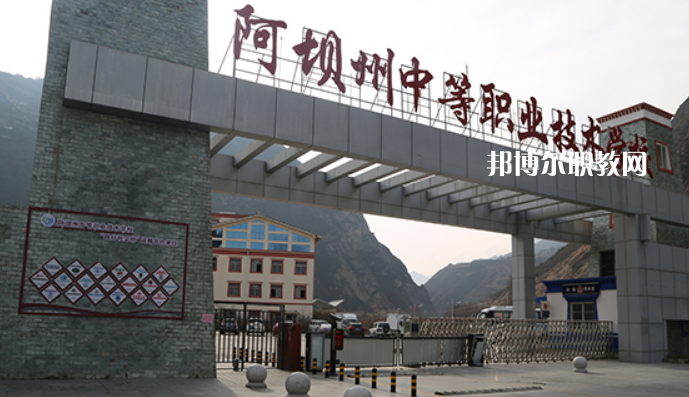 阿壩州中等職業(yè)技術(shù)學(xué)校2022年報(bào)名條件、招生要求、招生對(duì)象