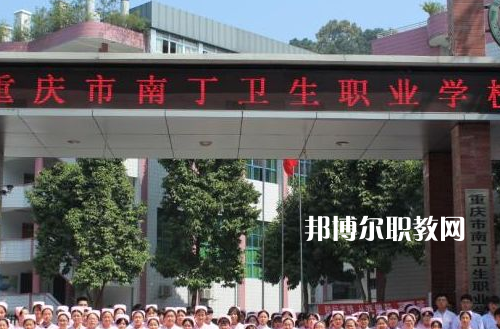 重慶南丁衛(wèi)生職業(yè)學(xué)校2022年報(bào)名條件、招生要求、招生對(duì)象