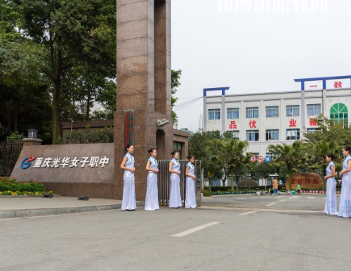 重慶光華女子職業(yè)中等職業(yè)學(xué)校2022年報(bào)名條件、招生要求、招生對(duì)象