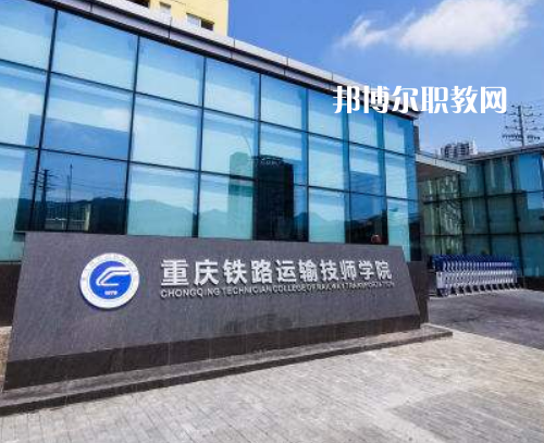 重慶鐵路運(yùn)輸技師學(xué)院2022年報(bào)名條件、招生要求、招生對(duì)象