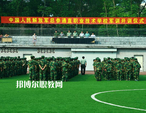 中國(guó)解放軍總參謀部信息化部直屬工廠職業(yè)技術(shù)學(xué)校2022報(bào)名條件、招生要求、招生對(duì)象