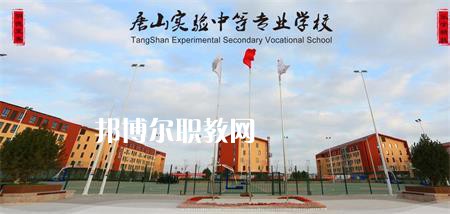 唐山實驗中等專業(yè)學(xué)校2022年報名條件、招生要求、招生對象