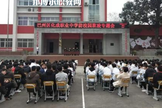 巴中市巴州區(qū)化成職業(yè)中學(xué)2022年報(bào)名條件、招生要求、招生對象