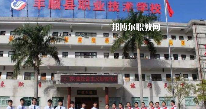 豐順縣職業(yè)技術(shù)學(xué)校2022年報(bào)名條件、招生要求、招生對象