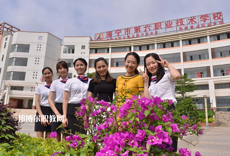 南寧第六職業(yè)技術(shù)學(xué)校2022年報(bào)名條件、招生要求、招生對(duì)象