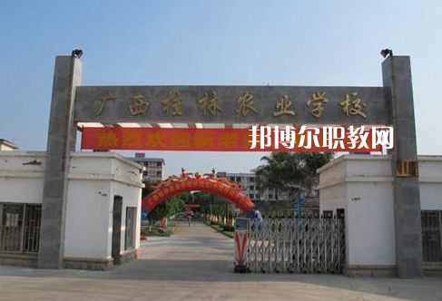 廣西桂林農業(yè)學校怎么樣、好不好