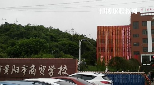 貴州貴陽市商貿(mào)學(xué)校2022年報(bào)名條件、招生要求、招生對象