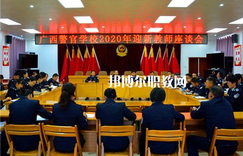 廣西警官學(xué)校怎么樣、好不好