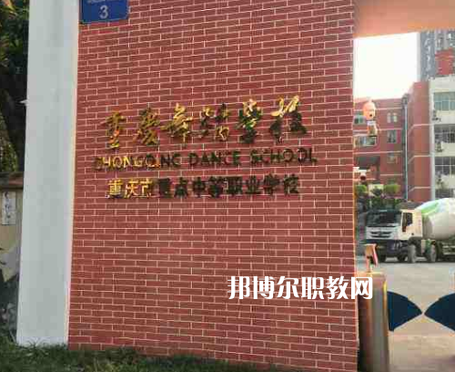 重慶舞蹈學(xué)校2022年報(bào)名條件、招生要求、招生對(duì)象